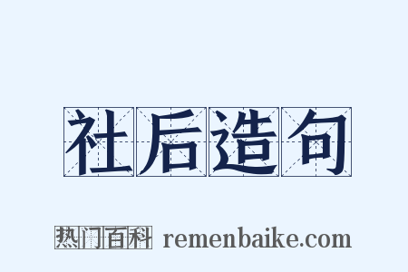 社后造句是什么意思的图片
